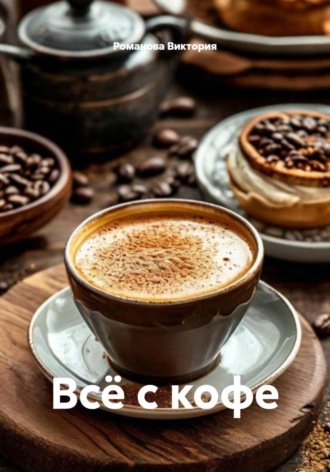 Всё с кофе Романова Виктория, Всё с кофе