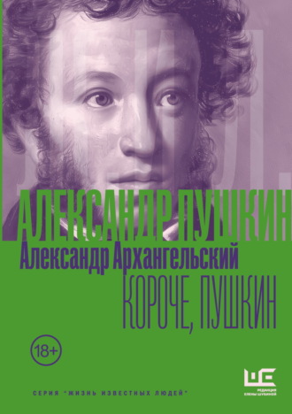Короче, Пушкин Александр Архангельский, Короче, Пушкин
