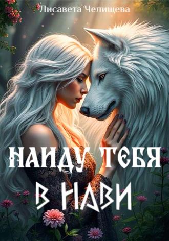Найду тебя в Нави Лисавета Челищева, Найду тебя в Нави