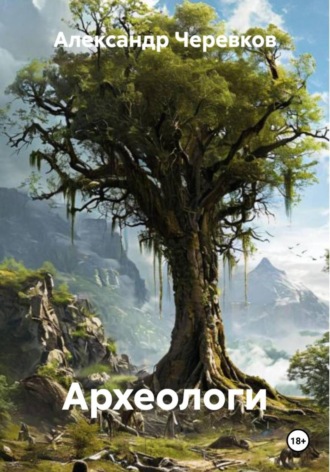 Александр Черевков, Археологи