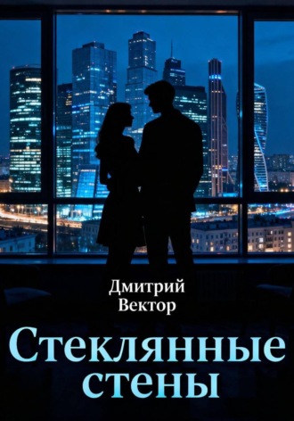 Дмитрий Вектор, Стеклянные стены