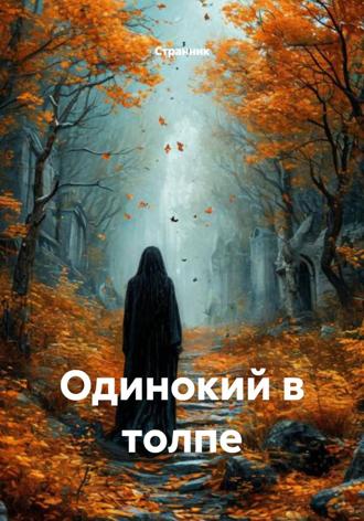 Одинокий в толпе Странник, Одинокий в толпе
