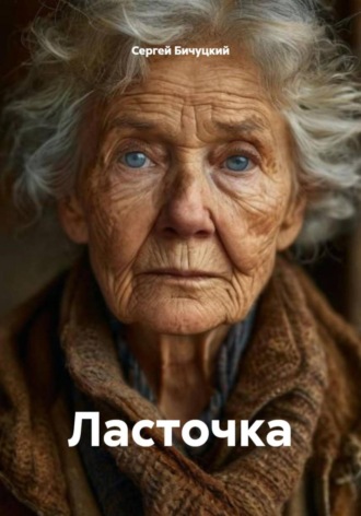 Ласточка Сергей Бичуцкий, Ласточка