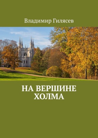 На вершине холма Владимир Гилясев, На вершине холма