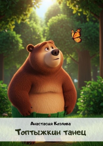 Топтыжкин танец Анастасия Козлова, Топтыжкин танец