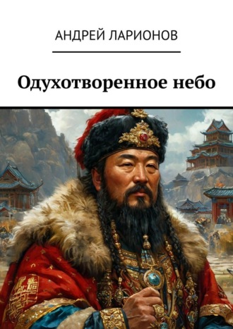 Одухотворенное небо Андрей Ларионов, Одухотворенное небо