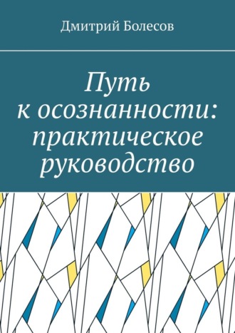 Дмитрий Болесов, Путь к осознанности: практическое руководство