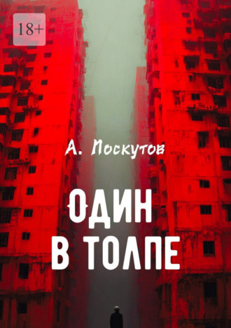 Один в толпе Андрей Лоскутов, Один в толпе