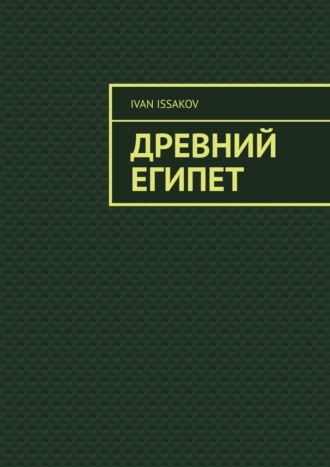 Древний Египет Ivan Issakov, Древний Египет