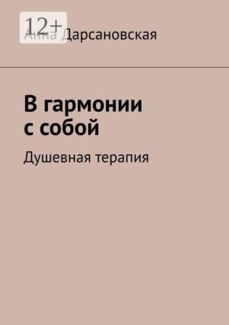 В гармонии с собой. Душевная терапия Анна Дарсановская, В гармонии с собой. Душевная терапия