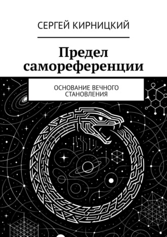 Предел самореференции. Основание вечного становления Сергей Кирницкий, Предел самореференции. Основание вечного становления