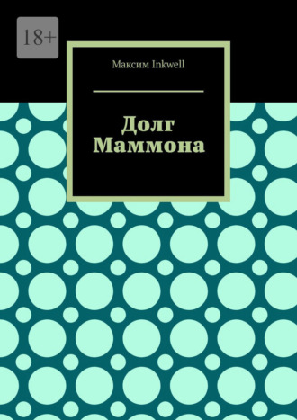 Долг Маммона Максим Inkwell, Долг Маммона