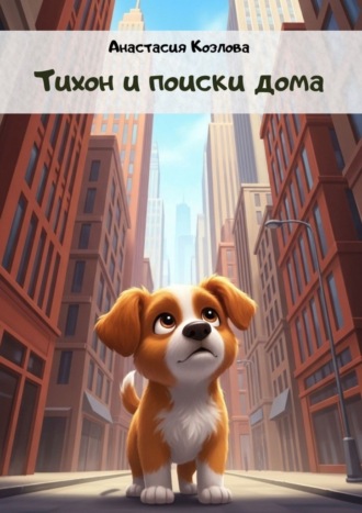 Тихон и поиски дома Анастасия Козлова, Тихон и поиски дома