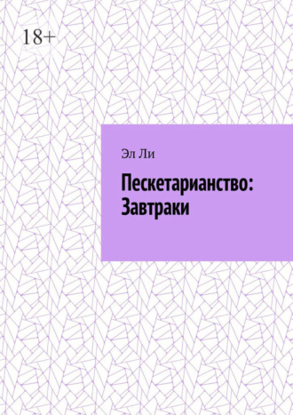 Пескетарианство: Завтраки Эл Ли, Пескетарианство: Завтраки