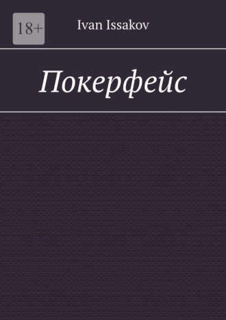 Покерфейс Ivan Issakov, Покерфейс