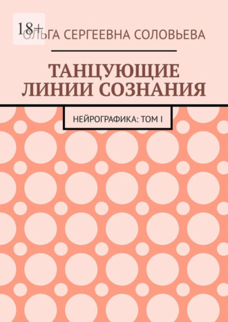 Танцующие линии сознания. Нейрографика: Том I Ольга Соловьева, Танцующие линии сознания. Нейрографика: Том I