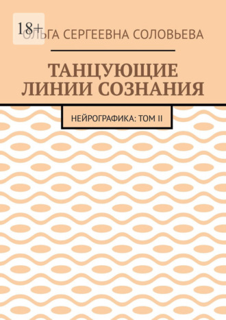 Танцующие линии сознания. Нейрографика: Том II Ольга Соловьева, Танцующие линии сознания. Нейрографика: Том II