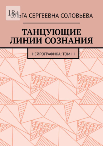 Танцующие линии сознания. Нейрографика: Том III Ольга Соловьева, Танцующие линии сознания. Нейрографика: Том III