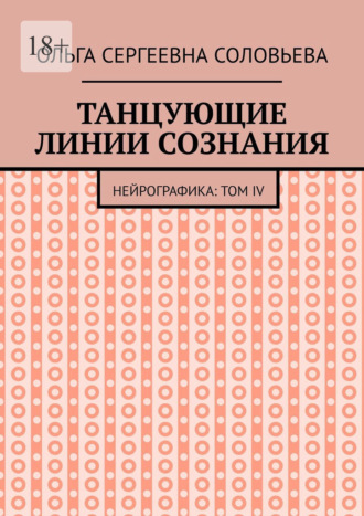 Танцующие линии сознания. Нейрографика: Том IV Ольга Соловьева, Танцующие линии сознания. Нейрографика: Том IV
