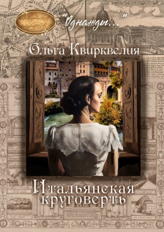 Итальянская круговерть Ольга Квирквелия, Итальянская круговерть