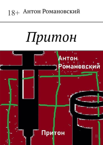 Притон Антон Романовский, Притон