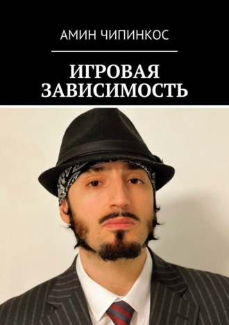 Игровая зависимость Амин Чипинкос, Игровая зависимость