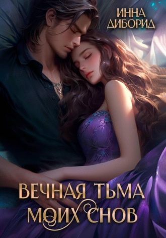 Вечная тьма моих снов Инна Диборид, Вечная тьма моих снов