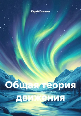 Общая теория движения Юрий Клышин, Общая теория движения