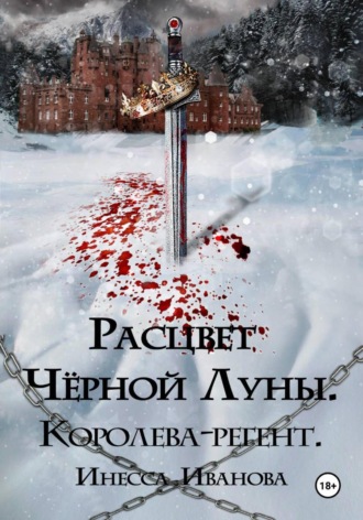 Расцвет Чёрной Луны. Королева-регент Инесса Иванова, Расцвет Чёрной Луны. Королева-регент