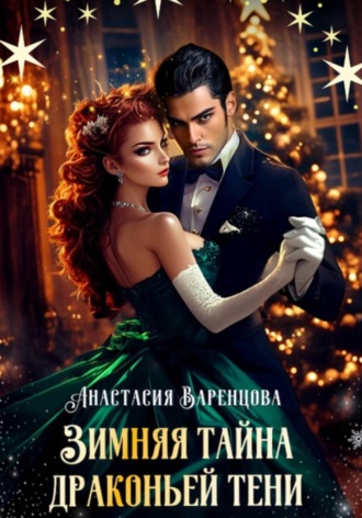 Зимняя тайна драконьей тени Анастасия Варенцова, Зимняя тайна драконьей тени
