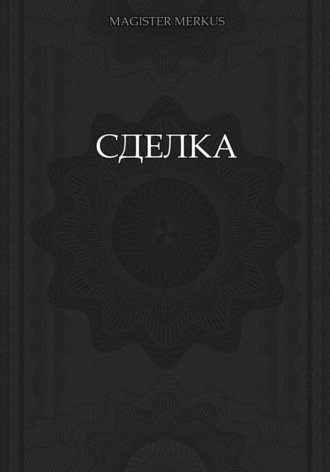 Magister Merkus, Сделка