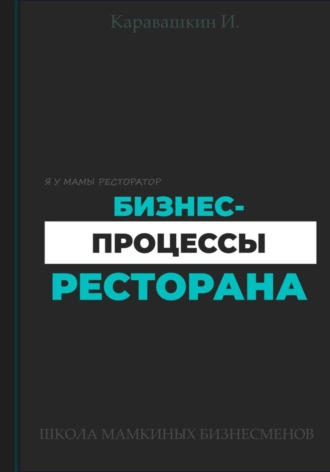 И. Каравашкин, Бизнес-процессы ресторана
