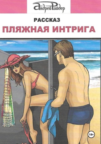 Андрей Райдер, Пляжная интрига