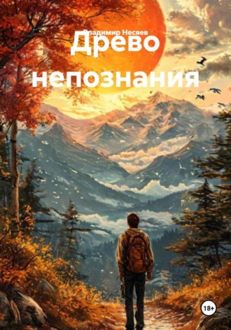 Древо непознания Владимир Несяев, Древо непознания