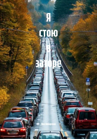Я стою в заторе Яна Январская, Я стою в заторе