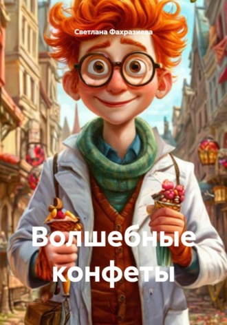 Волшебные конфеты Светлана Фахразиева, Волшебные конфеты