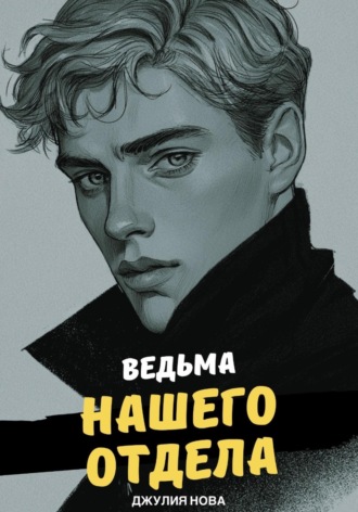 Ведьма нашего отдела Джулия Нова, Ведьма нашего отдела