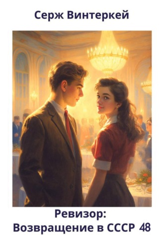 Ревизор: возвращение в СССР 48 Серж Винтеркей, Ревизор: возвращение в СССР 48