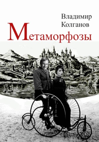 Метаморфозы Владимир Колганов, Метаморфозы