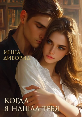 Когда я нашла тебя Инна Диборид, Когда я нашла тебя