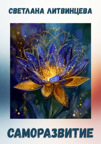 Саморазвитие Светлана Литвинцева, Саморазвитие