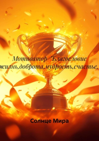 Солнце Мира, Мотиватор "Благословие и мудрость. Счастье, доброта, независимость, свобода