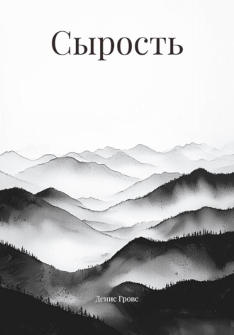 Сырость Денис Гровс, Сырость