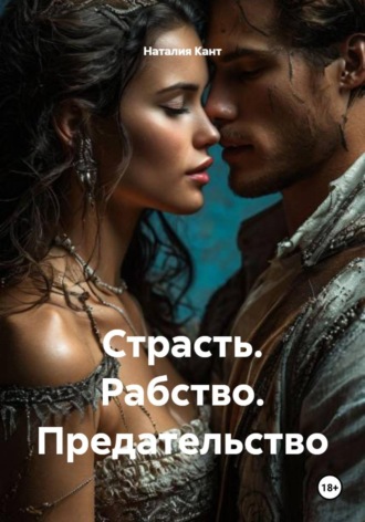 Страсть. Рабство. Предательство Наталия Кант, Страсть. Рабство. Предательство
