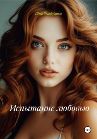 Семейная САГА. Испытание любовью Пётр Фарфудинов, Семейная САГА. Испытание любовью