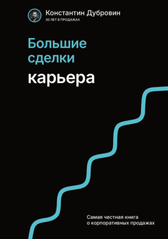 Большие сделки. Карьера Константин Дубровин, Большие сделки. Карьера