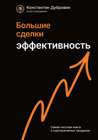 Большие сделки. Эффективность Константин Дубровин, Большие сделки. Эффективность