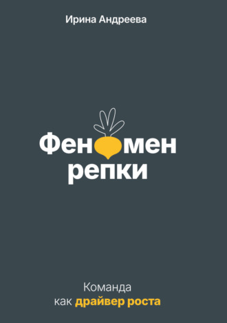 Ирина Андреева, Феномен репки. Команда как драйвер роста