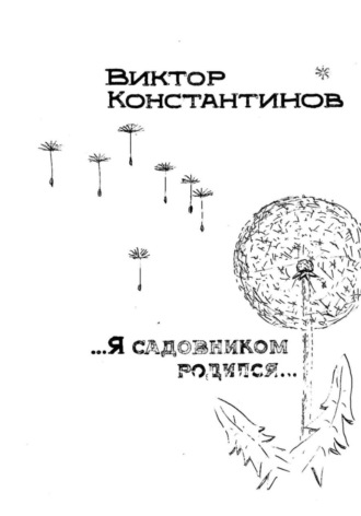 Я садовником родился Виктор Константинов, Я садовником родился