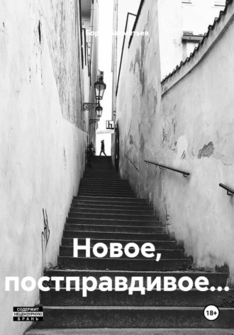 Новое, постправдивое… Борис Бахметьев, Новое, постправдивое…